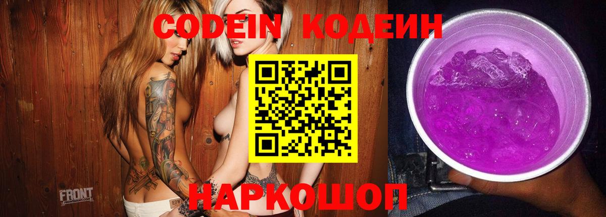 Codein напиток Lean (лин) Удомля